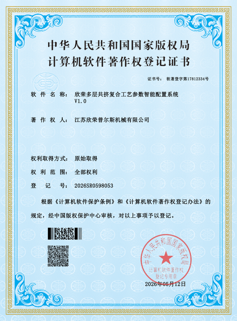 Xinrongplas software copyright certificate 01